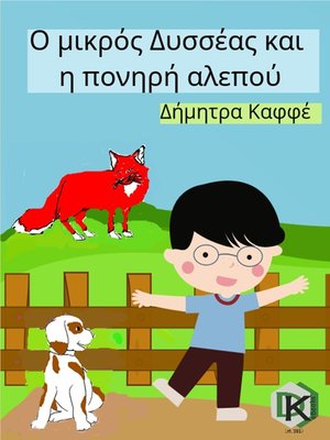 cover image of Ο μικρός Δυσσέας και η πονηρή αλεπού